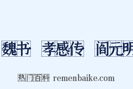 魏书·孝感传·阎元明是什么意思的图片